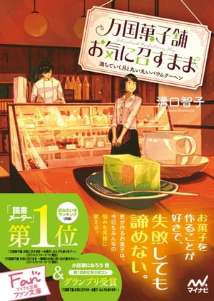 万国菓子舗　お気に召すまま　〜満ちていく月と丸い丸いバウムクーヘン〜