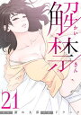 解禁 21巻【電子書籍】 ドクハク