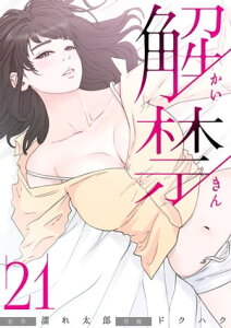 解禁 21巻【電子書籍】[ ドクハク ]