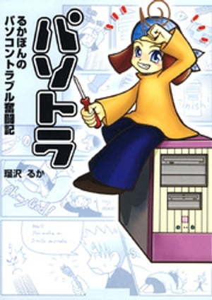 パソトラ るかぽんのパソコントラブル奮闘記 【電子書籍】[ 瑠沢るか ]