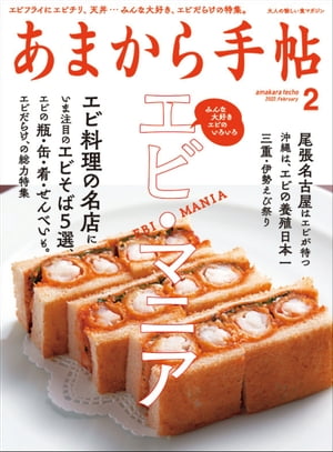 あまから手帖2022年2月号「エビ・マニア」