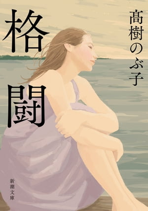 格闘（新潮文庫）【電子書籍】[ 高樹のぶ子 ]