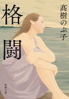 格闘（新潮文庫）【電子書籍】[ 高樹のぶ子 ]