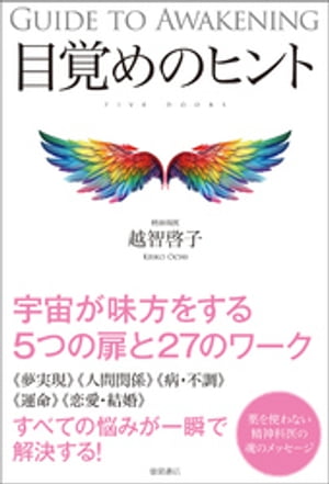 目覚めのヒント【電子書籍】[ 越智啓子 ]のサムネイル