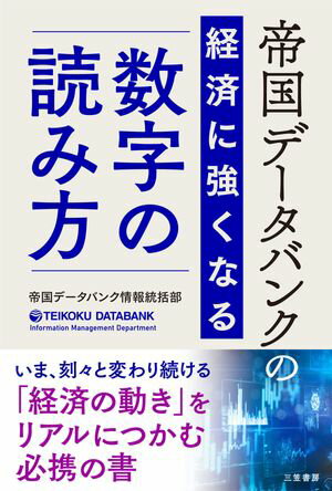 帝国データバンクの経済に強くなる「数字」の読み方【電子書籍】[ 帝国データバンク情報統括部 ]のサムネイル