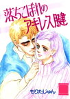 落ちこぼれのアキレス腱【電子書籍】[ もりたじゅん ]