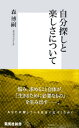 自分探しと楽しさについて【電子書籍】 森博嗣