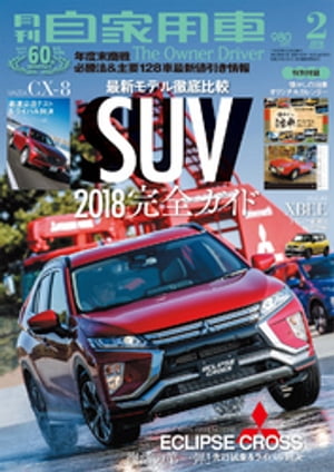 月刊自家用車2018年2月号