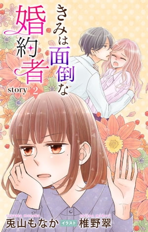 きみは面倒な婚約者 story2　ジョシ