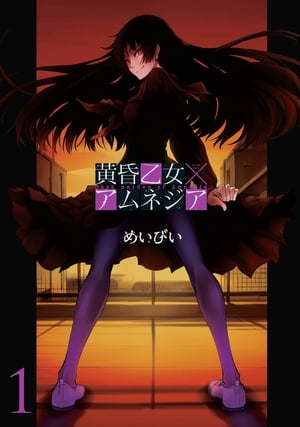 黄昏乙女×アムネジア1巻【電子書籍】[ めいびい ]