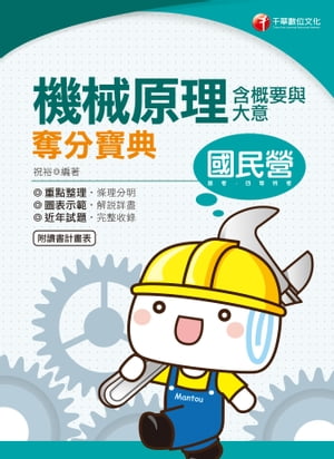 109年機械原理(含概要與大意)奪分寶典[國民營事業招考](千華)【電子書籍】[ 祝裕 ]
