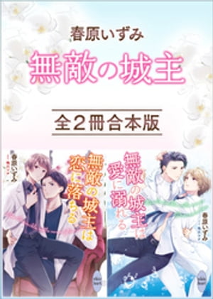 春原いずみ《無敵の城主》全２冊合本版　【電子特典付き】