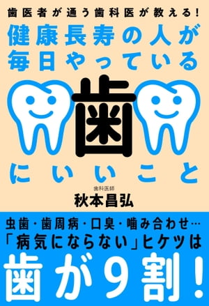 健康長寿の人が毎日やっている歯にいいこと