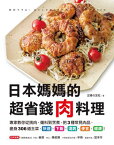 日本媽媽的超省錢肉料理 專家教?從挑肉、備料到烹煮，把3種常見肉品，變身306道主菜，快速、下飯、清爽、便宜、健康！【電子書籍】[ 主婦の友社 ]