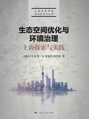 生?空??化与?境治理：上海探索与?践【電子書籍】[ ?新宇 ]