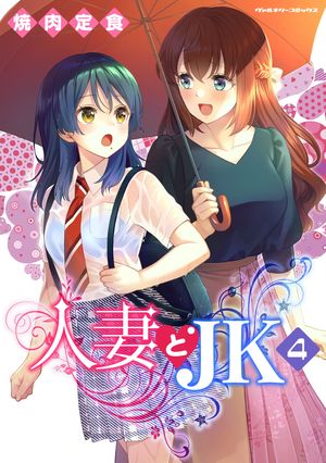 人妻とJK4