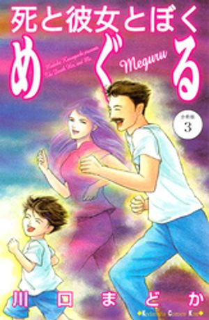 死と彼女とぼく　めぐる　分冊版（3）【電子書籍】[ 川口まどか ]