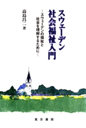 スウェーデン社会福祉入門 : スウェーデンの福祉と社会を理解するために【電子書籍】[ 高島昌二 ]