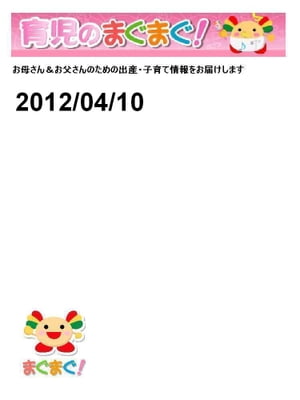 育児のまぐまぐ！ 2012/04/10号