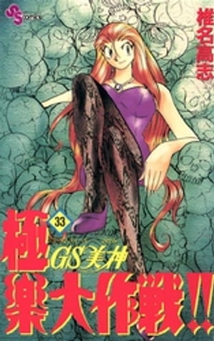 GS美神 極楽大作戦！！（33）【電子書籍】[ 椎名高志 ]