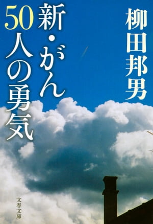 新・がん50人の勇気