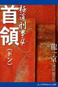 極道刑事（4）　首領（ドン）【電