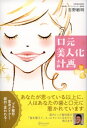 口元美人化計画【電子書籍】[ 吉野敏明 ]