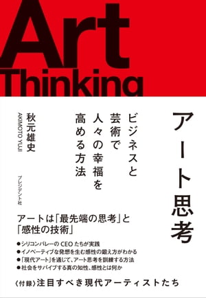 アート思考 ビジネスと芸術で人々の幸福を高める方法【電子書籍】 秋元雄史