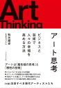 アート思考 ビジネスと芸術で人々の幸福を高める方法