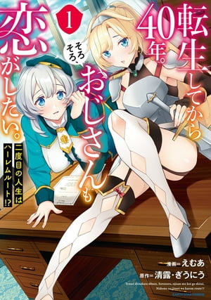 転生してから40年。そろそろ、おじさんも恋がしたい。 二度目の人生はハーレムルート！？　1