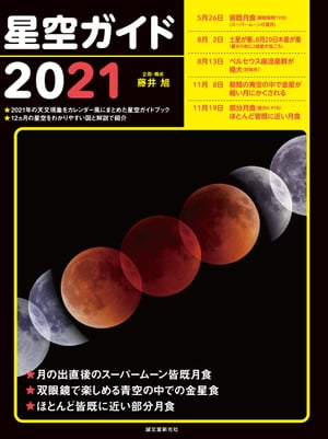 星空ガイド2021