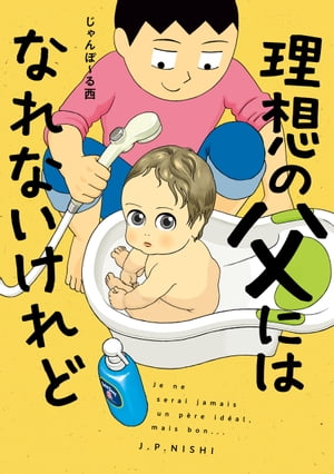 理想の父にはなれないけれど【電子書籍】[ じゃんぽ～る西 ]