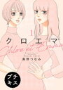 クロエマ　プチキス（1）【電子書