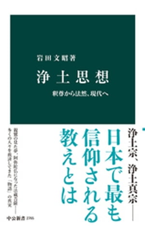 浄土思想 釈尊から法然 現代へ【電子書籍】[ 岩田文昭 ]