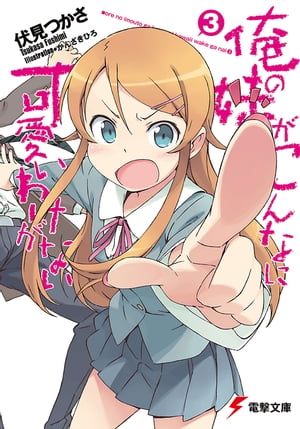 俺の妹がこんなに可愛いわけがない(3)【電子書籍】[ 伏見　つかさ ]