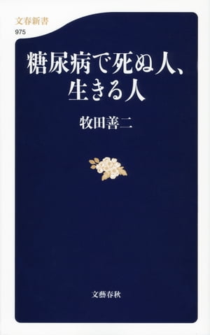 糖尿病で死ぬ人、生きる人