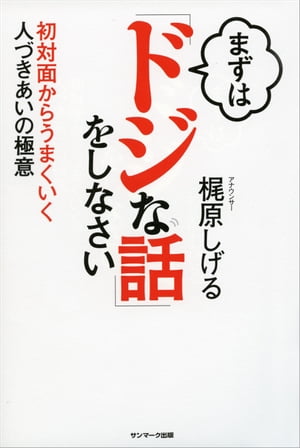 まずは「ドジな話」をしなさい