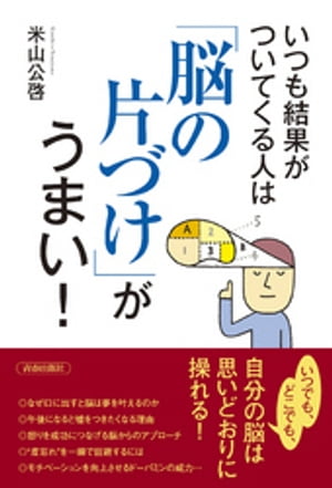 いつも結果がついてくる人は「脳の片づけ」がうまい！