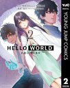 HELLO WORLD 2【電子書籍】 映画『HELLO WORLD』