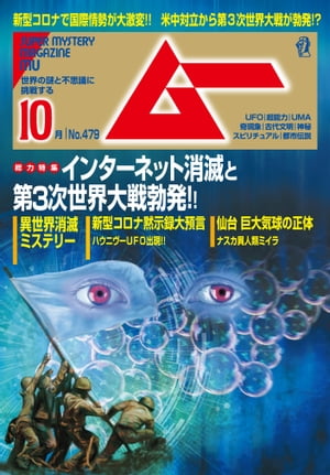 ムー 2020年10月号