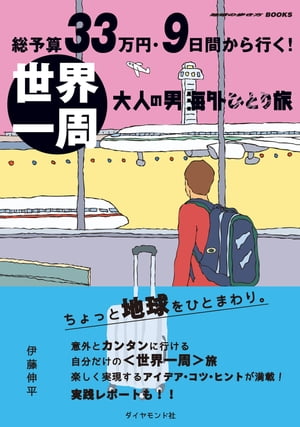 総予算33万円・9日間から行く！ 世界一周 大人の男海外ひとり旅