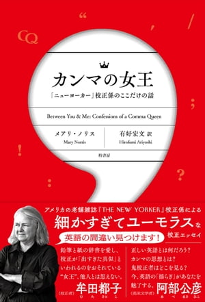 カンマの女王 「ニューヨーカー」校正係のここだけの話