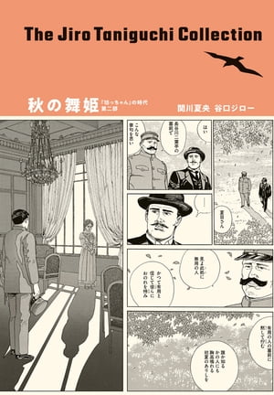 谷口ジローコレクション ： 7 秋の舞姫 「坊っちゃん」の時代 第二部