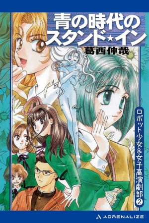 ロボット少女＆女子高演劇部（２）　青の時代のスタンド・イン