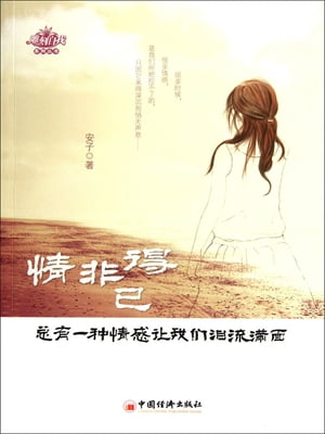 情非得已：?有一?情感?我?泪流?面【電子書籍】[ 安子 ]