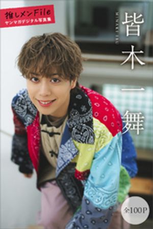 皆木一舞 【全100P】推しメンFile ヤンマガデジタル写真集【電子書籍】[ 皆木一舞 ]