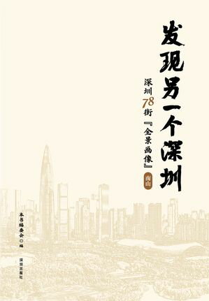 ???一个深?：深? 78 街“全景画像”. 南山【電子書籍】