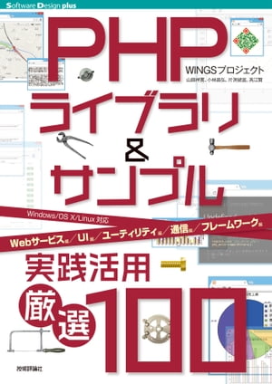 PHPライブラリ＆サンプル実践活用［厳選100］