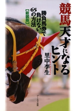 競馬天才になるヒント : 勝負馬券で負けない65の方法 [新装版]