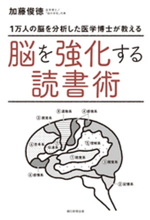 1万人の脳を分析した医学博士が教える　脳を強化する読書術